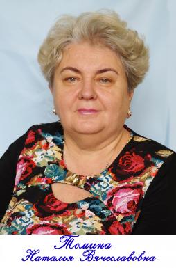 Томина Наталья Вячеславовна